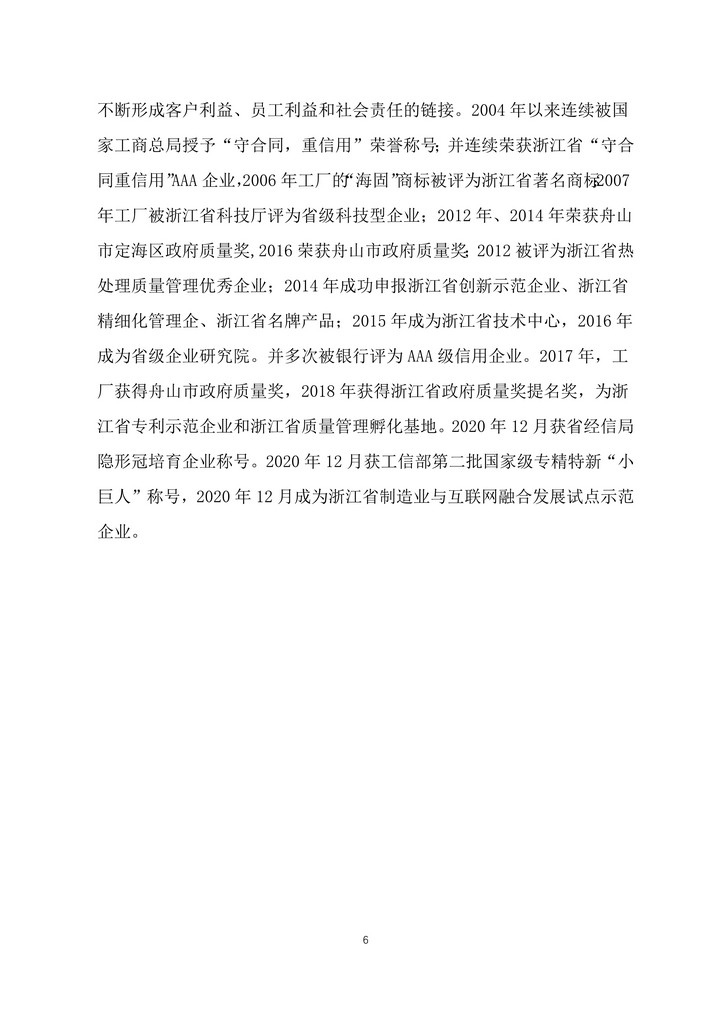 9-舟山市7412工廠2020年度社會責任報告(1)_6.jpg